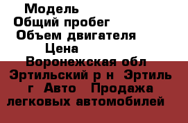  › Модель ­ Ford Fusion › Общий пробег ­ 150 000 › Объем двигателя ­ 1 › Цена ­ 350 000 - Воронежская обл., Эртильский р-н, Эртиль г. Авто » Продажа легковых автомобилей   . Воронежская обл.